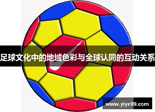 足球文化中的地域色彩与全球认同的互动关系