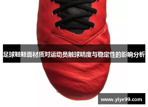 足球鞋鞋面材质对运动员触球精度与稳定性的影响分析