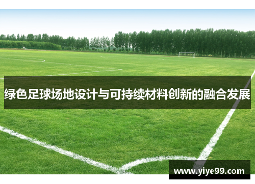 绿色足球场地设计与可持续材料创新的融合发展