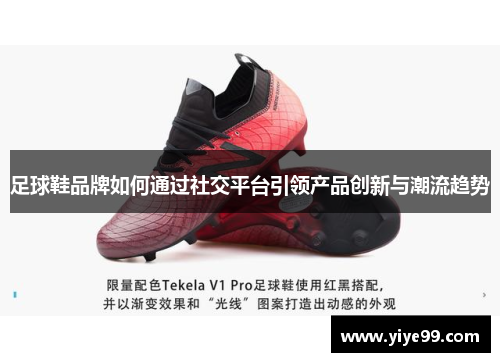 足球鞋品牌如何通过社交平台引领产品创新与潮流趋势