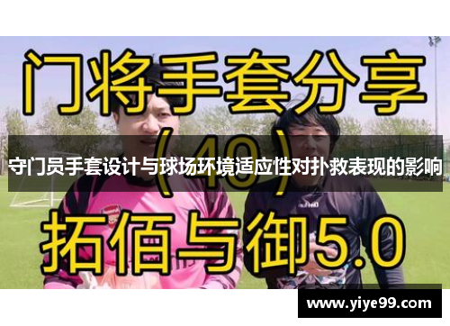 守门员手套设计与球场环境适应性对扑救表现的影响