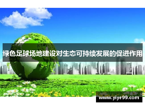 绿色足球场地建设对生态可持续发展的促进作用