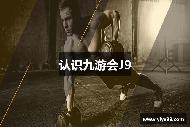 认识九游会J9